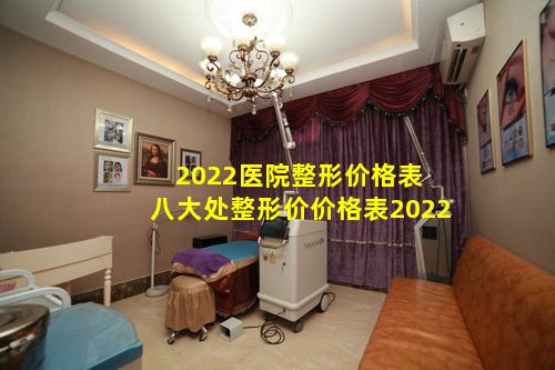 2022医院整形价格表 八大处整形价价格表2022